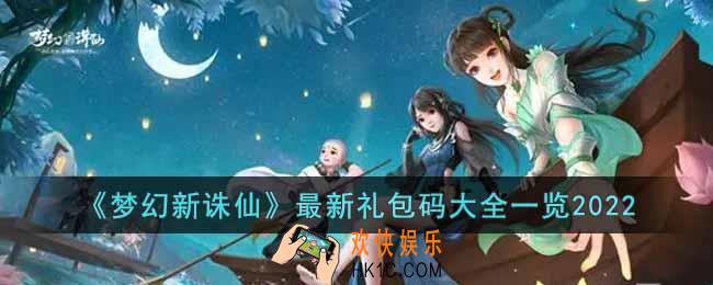 梦幻新诛仙2022最新礼包码有哪些