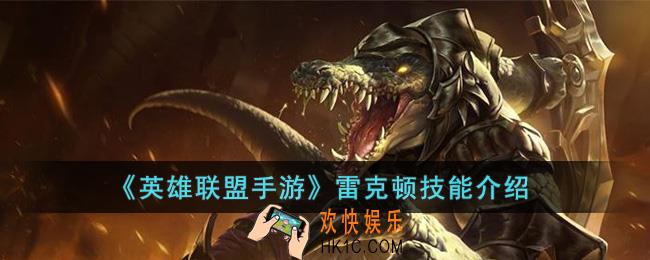 英雄联盟手游雷克顿技能是什么