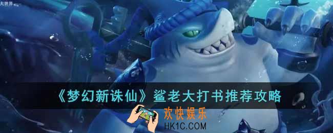 梦幻新诛仙鲨老大怎么打书