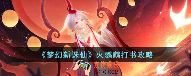 梦幻新诛仙火鹦鹉怎么打书