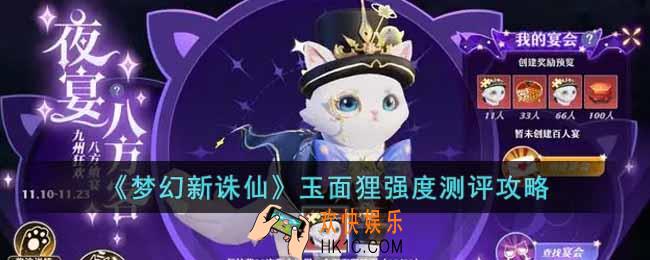 梦幻新诛仙玉面狸怎么样