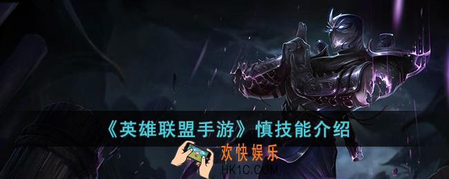 英雄联盟手游慎技能是什么