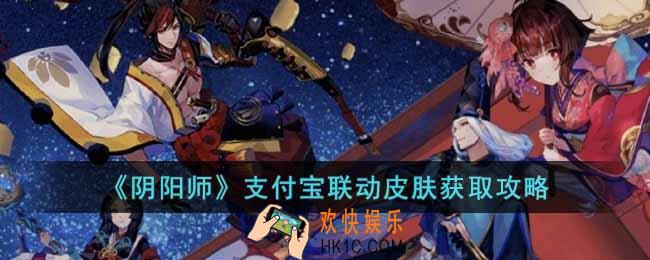 阴阳师支付宝联动皮肤怎么获取