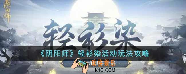 阴阳师轻衫染活动怎么玩