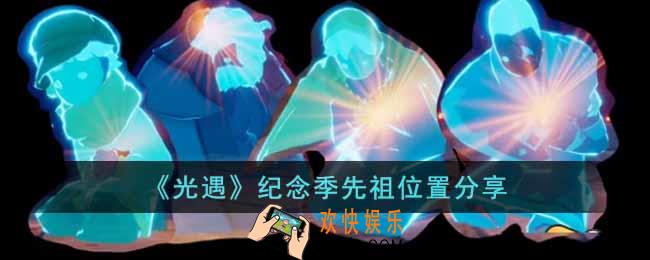 光遇纪念季先祖在哪里