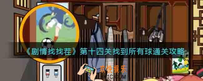 剧情找找茬第十四关找到所有球怎么过关