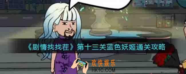 剧情找找茬第十三关蓝色妖姬怎么过关