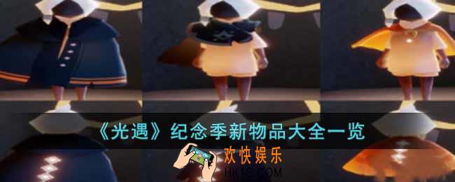 光遇纪念季新物品有哪些