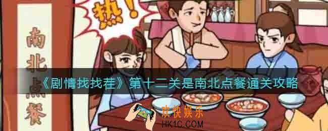 剧情找找茬第十二关是南北点餐怎么过关