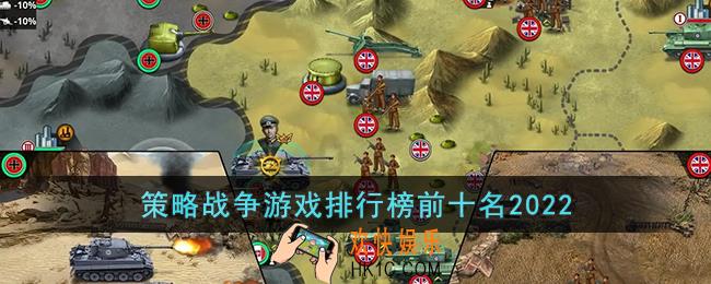 策略战争游戏排行榜前十名2022