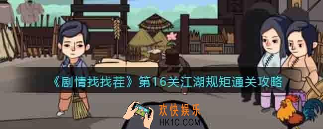 剧情找找茬第16关江湖规矩怎么过关