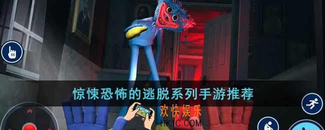 惊悚恐怖的逃脱系列手游有哪些