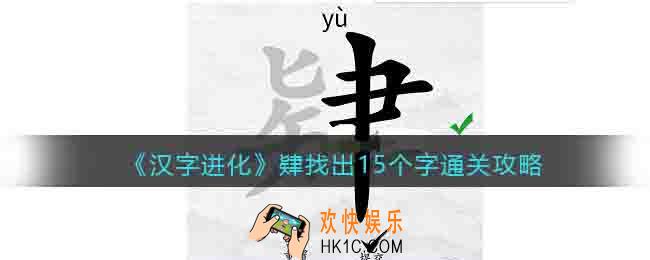 汉字进化肄找出15个字怎么过