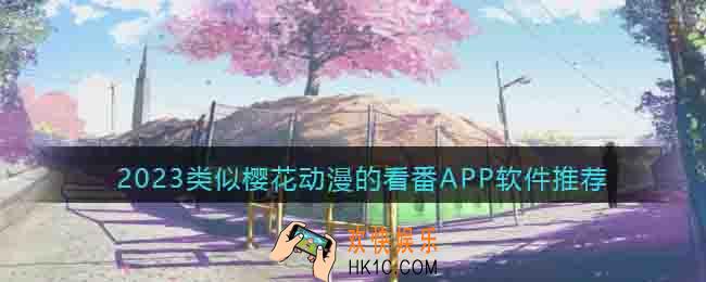 类似樱花动漫的软件有哪些
