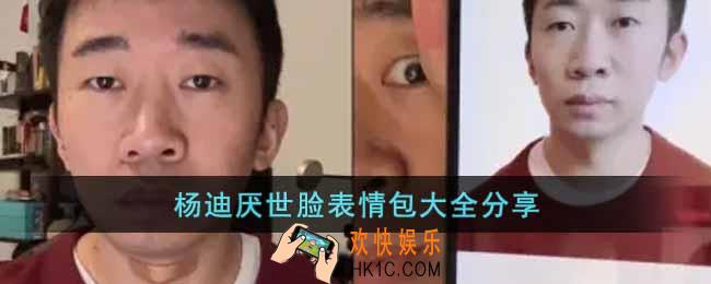 杨迪厌世脸表情包有哪些
