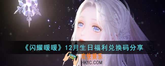 闪耀暖暖生日福利兑换码是什么