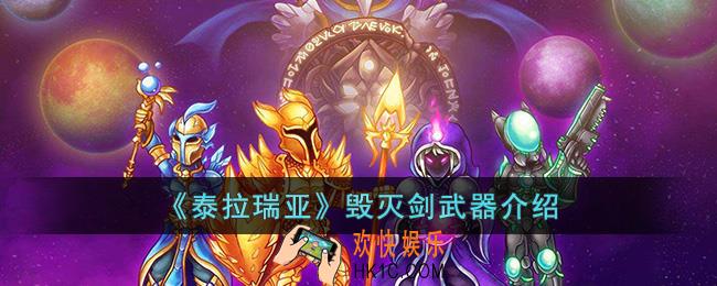 泰拉瑞亚毁灭剑怎么样