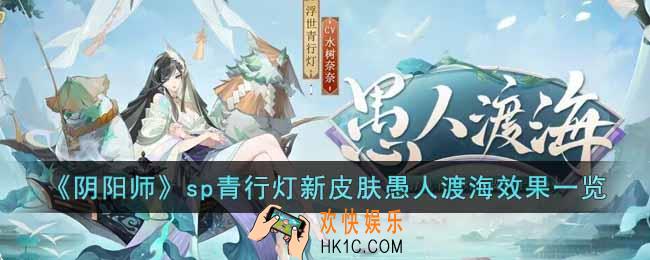 阴阳师sp青行灯新皮肤愚人渡海怎么样