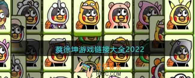关于蔡徐坤的小游戏链接大全