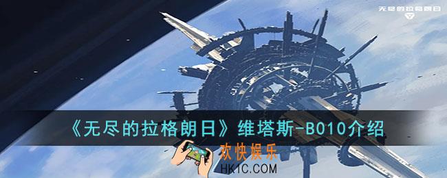 无尽的拉格朗日维塔斯B010怎么样