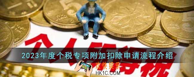 2023年度个税专项附加扣除怎么填