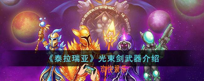 泰拉瑞亚光束剑怎么样
