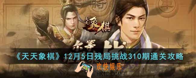天天象棋残局挑战310期怎么过