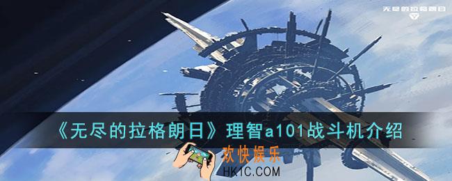 无尽的拉格朗日理智a101战斗机怎么样