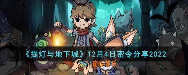 提灯与地下城12月4日密令是什么