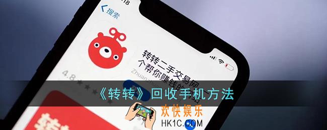 转转怎么卖手机