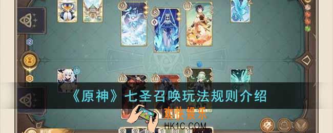 原神七圣召唤怎么玩