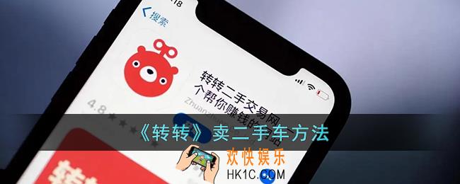 转转怎么卖车
