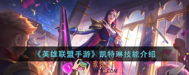 英雄联盟手游凯特琳技能是什么