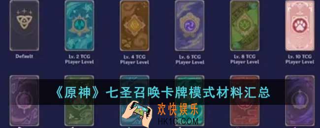 原神七圣召唤材料有哪些