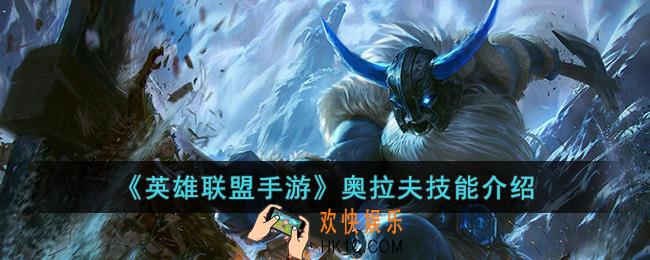 英雄联盟手游奥拉夫技能是什么