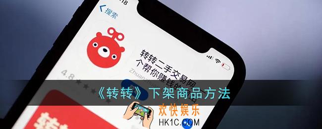 转转怎么下架商品