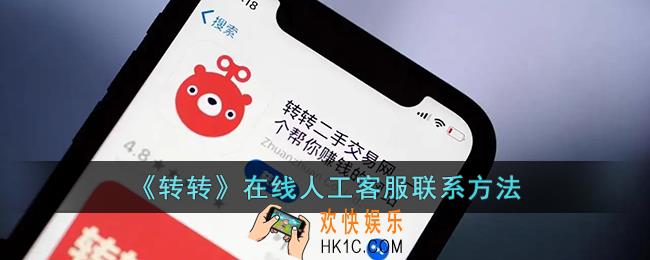 转转怎么联系人工客服