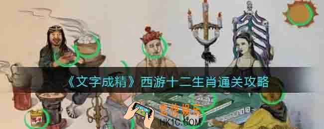 抖音文字成精西游十二生肖怎么过