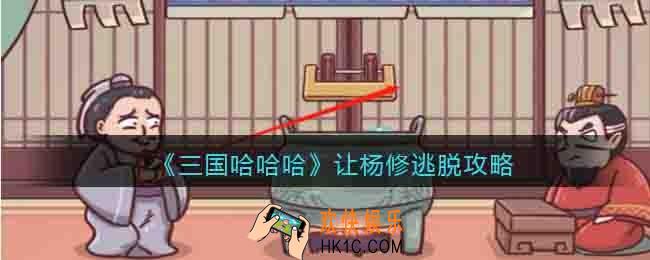 三国哈哈哈让杨修逃脱攻略