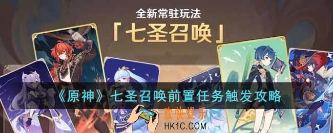 原神七圣召唤前置任务在哪