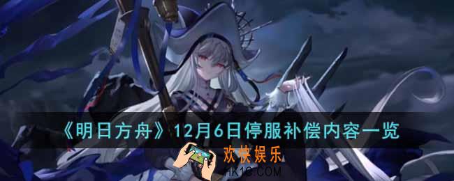 明日方舟12月6日停服公告内容有什么