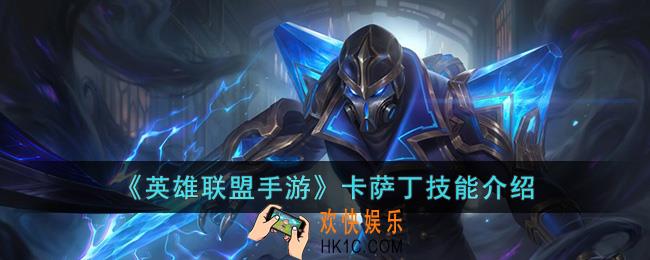 英雄联盟手游卡萨丁技能是什么