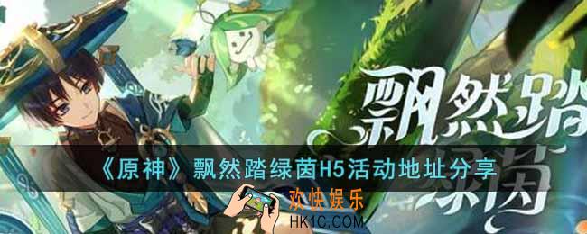 原神飘然踏绿茵H5活动地址在哪里