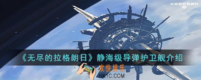 无尽的拉格朗日静海级导弹护卫舰怎么样