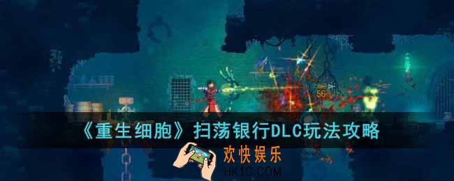 重生细胞扫荡银行DLC怎么玩