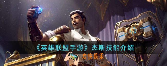 英雄联盟手游杰斯技能是什么