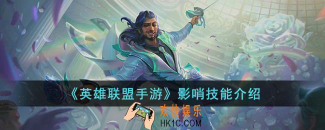 英雄联盟手游影哨技能是什么