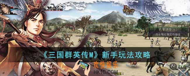 三国群英传M怎么玩