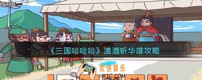 三国哈哈哈温酒斩华雄攻略