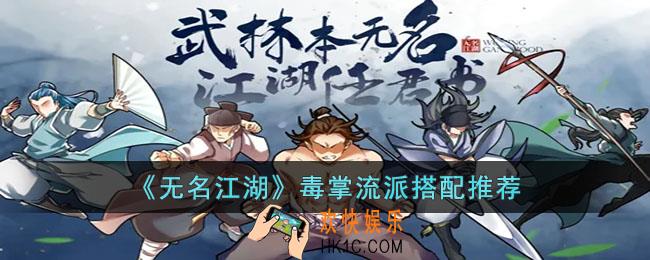无名江湖毒掌流派怎么搭配